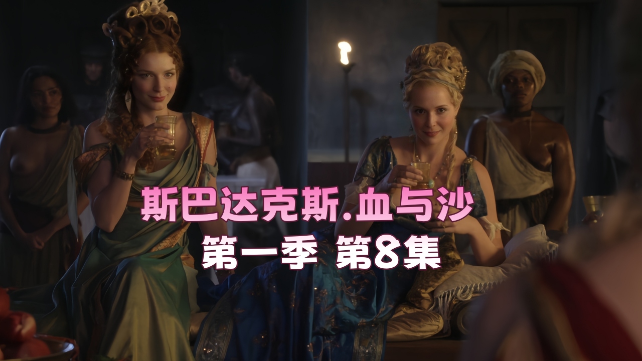 斯巴达克斯.血与沙 第一季 第8集