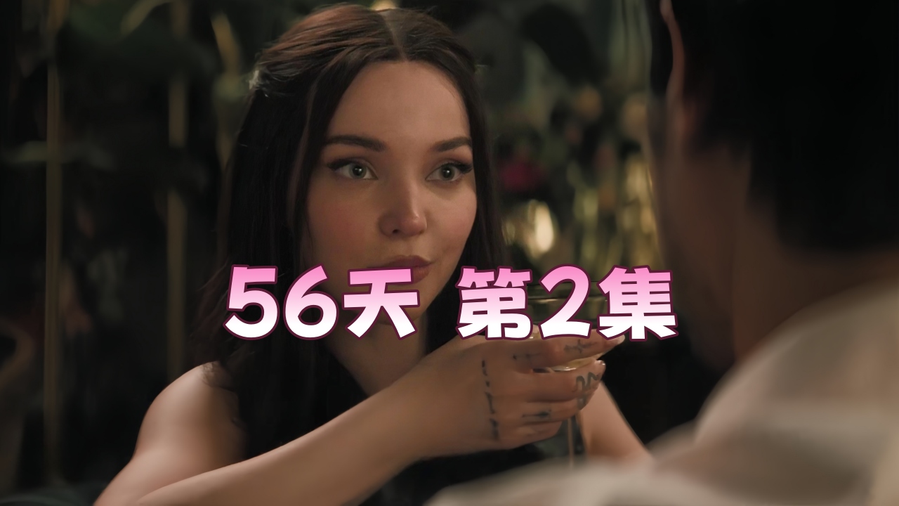 56天 第2集