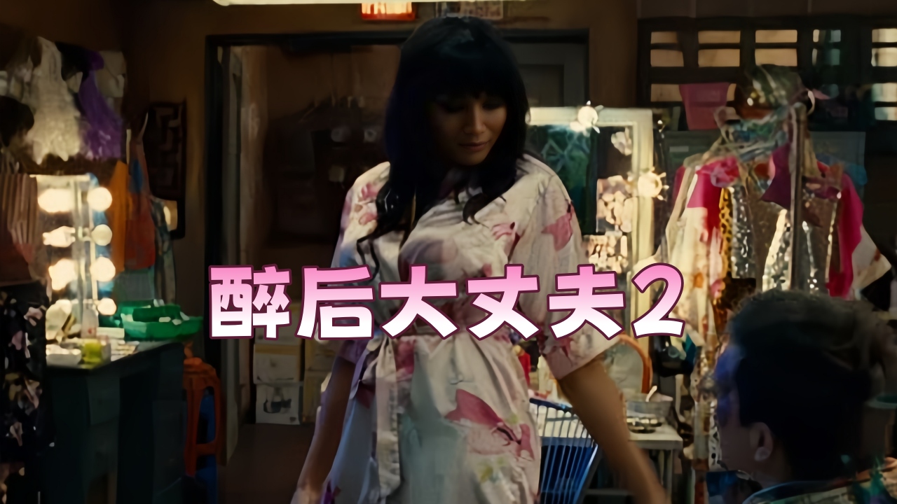 醉后大丈夫2