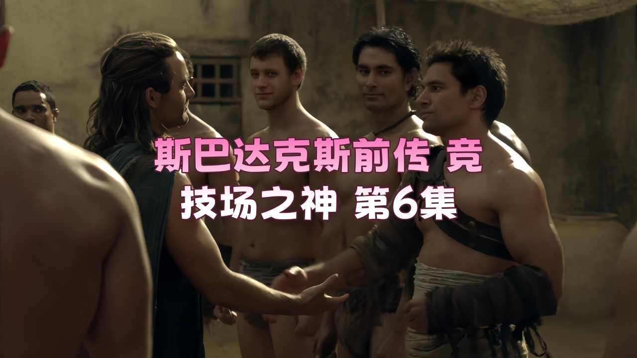 斯巴达克斯前传 竞技场之神 第6集