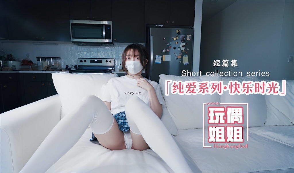 【玩偶姐姐】纯爱系列-快乐时光呀!-精品力荐