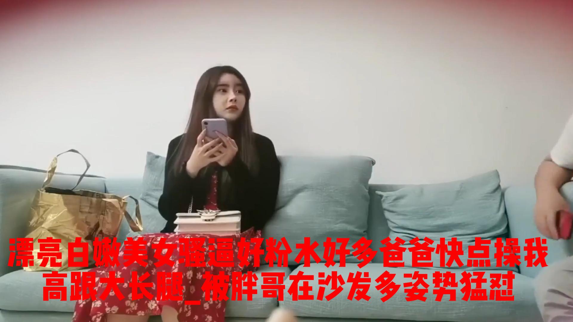 漂亮白嫩美女_骚逼好粉水好多_啊啊爸爸快点操我_高跟大长腿_被胖哥在沙发多姿势猛怼_ title=_漂亮白嫩美女_骚逼好粉水好多_啊啊爸爸快点操我_高跟大长腿_被胖哥在沙发多姿势猛怼