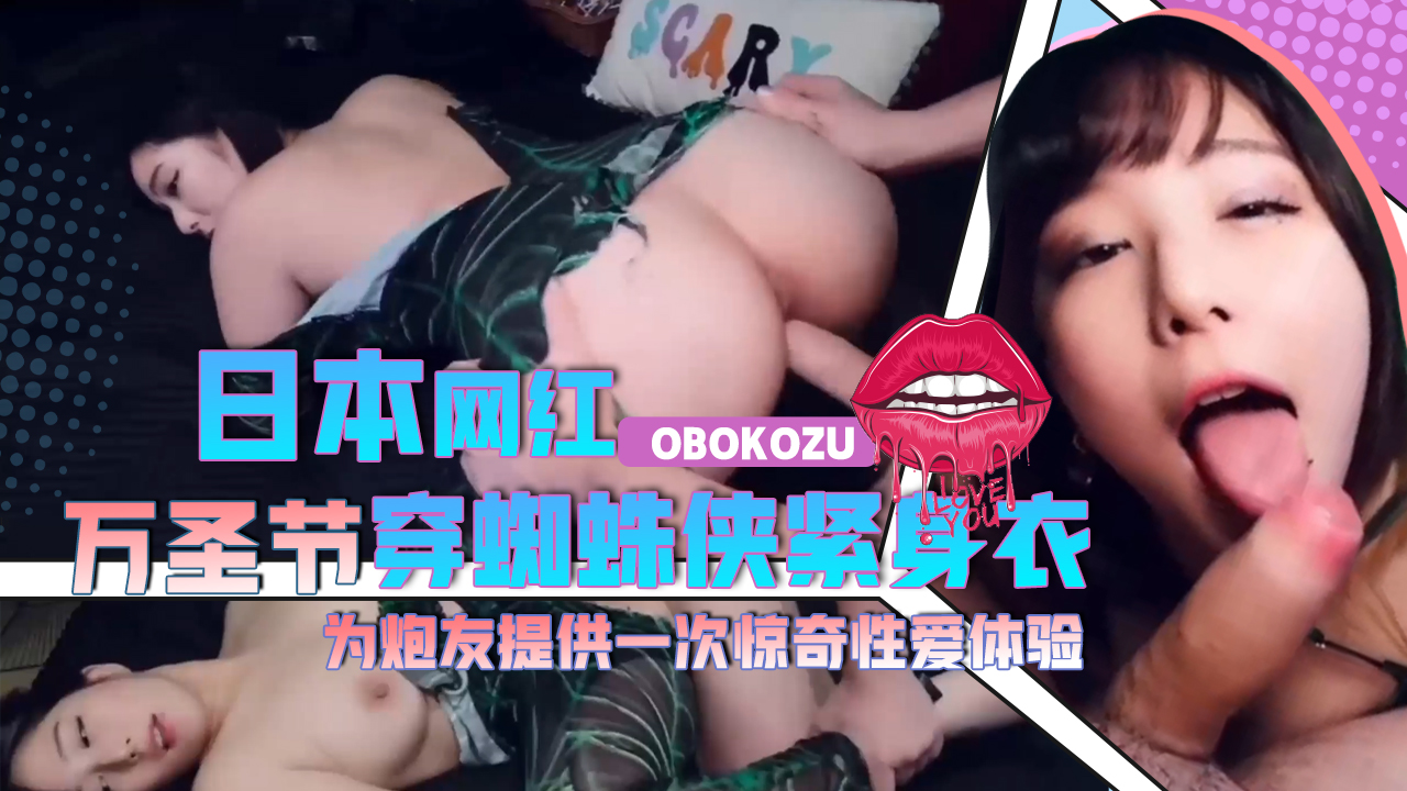 日本网红obokozu万圣节穿上蜘蛛侠紧身衣为炮友提供一次惊奇性爱体验