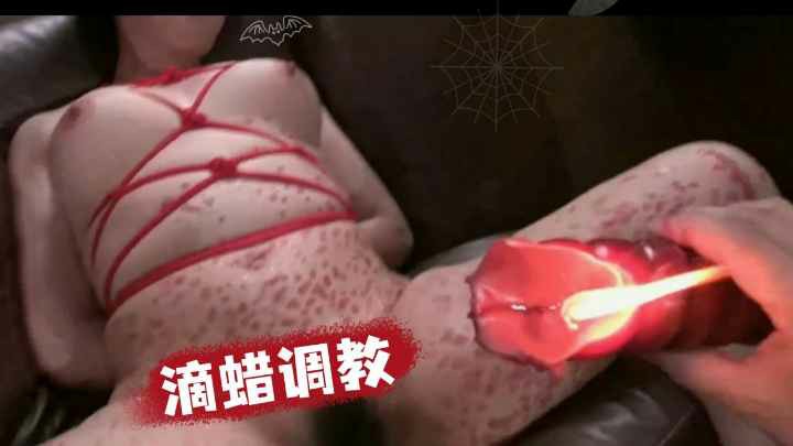 【滴蜡调教】少妇痛的嗷嗷哭
