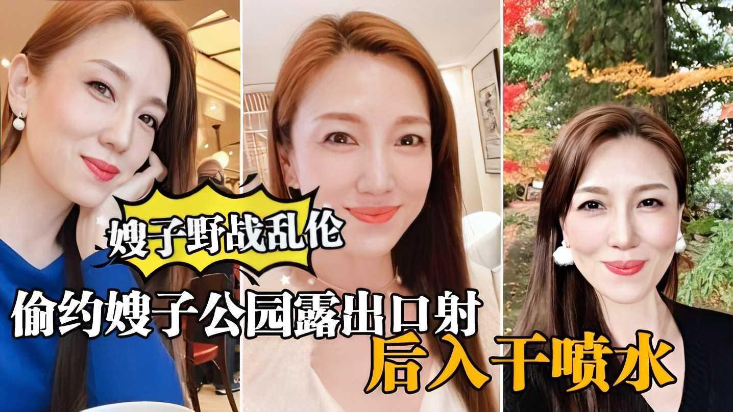KDQ-010 大哥出门买东西，我偷约嫂子公园露出口暴，后入干喷水