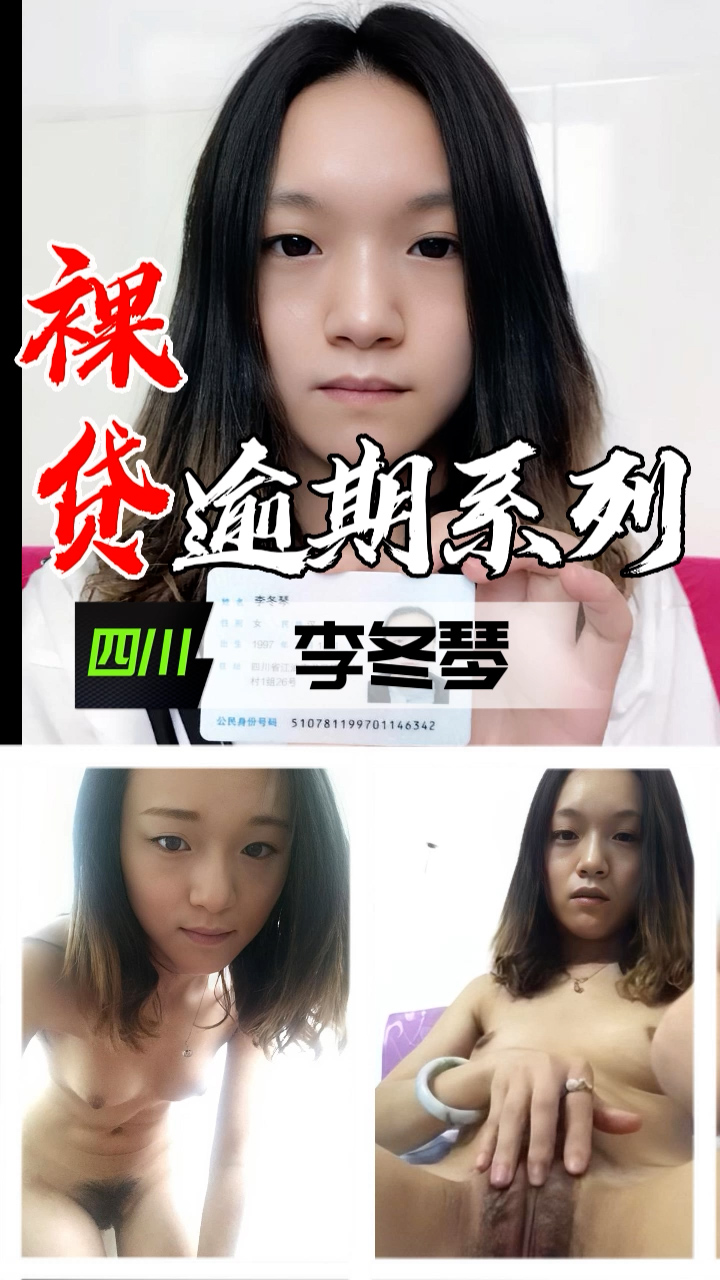 裸贷逾期系列-四川李冬琴