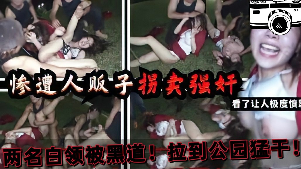 （强奸！真实摄像机拍摄）两位白领被拉入公园，猛干！干的死去活来-猎奇吃瓜