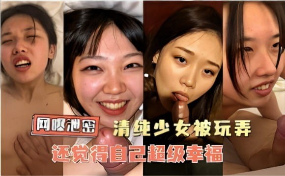 网曝泄密清纯少女被玩弄还觉得自己超级幸福-猎奇吃瓜