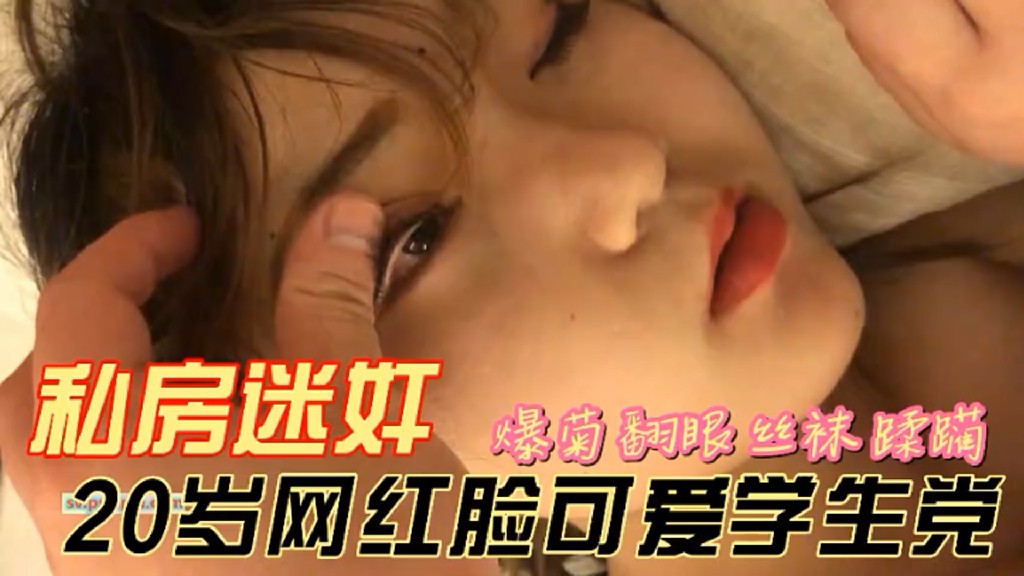 私房迷奸 20岁网红脸可爱学生党爆菊翻眼死猪玩弄-黑料曝光