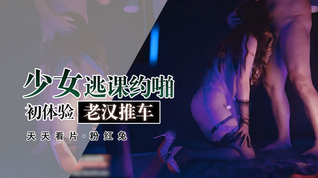 [粉红兔]兔居然不知道什么事老汉推车，那可真别怪我推理过猛哟！-精品力荐