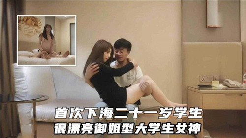 首次下海二十一岁学生，很漂亮御姐型大学生女神-猎奇吃瓜