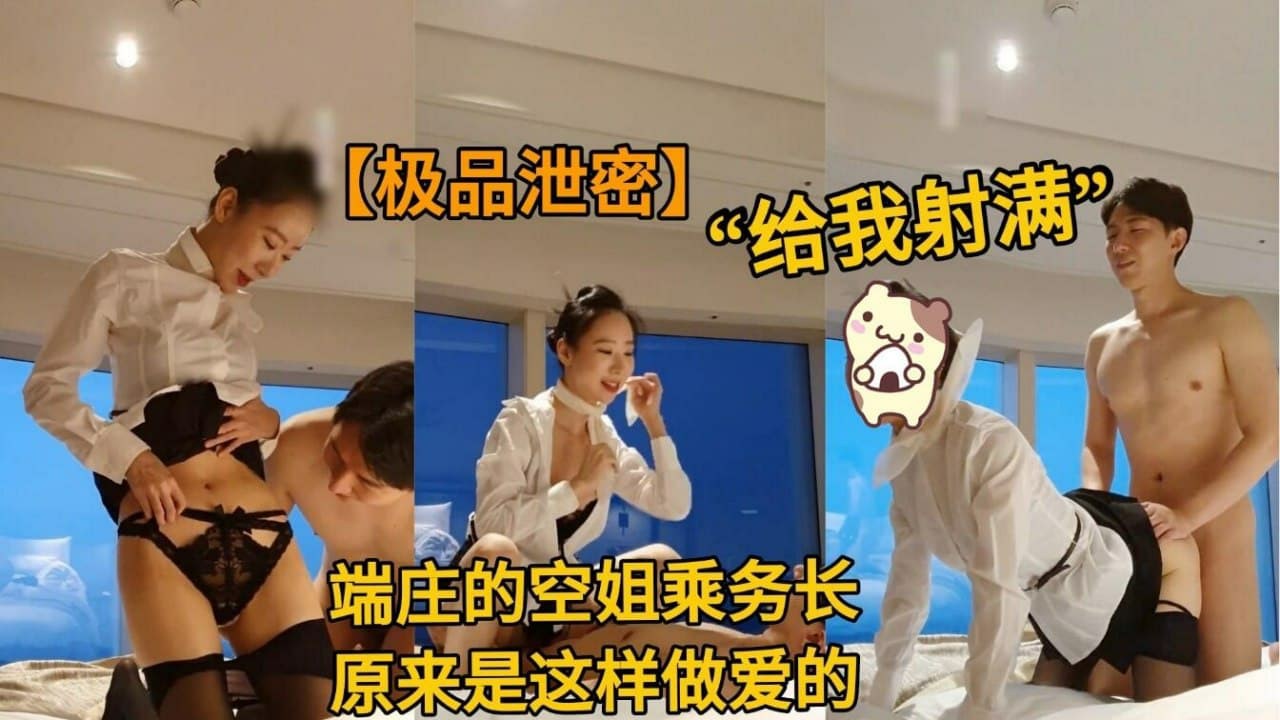 福利：【重磅泄露】端正空姐五星级酒店开着窗做爱，丝毫不顾及影响-猎奇吃瓜