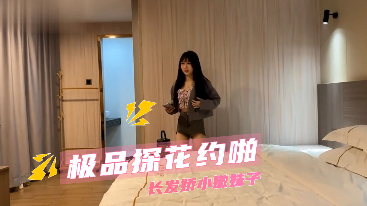 极品探花约啪 长发娇小嫩妹子 清纯萝莉在酒店大床上彻底沦为淫荡肉便_ title=_极品探花约啪 长发娇小嫩妹子 清纯萝莉在酒店大床上彻底沦为淫荡肉便