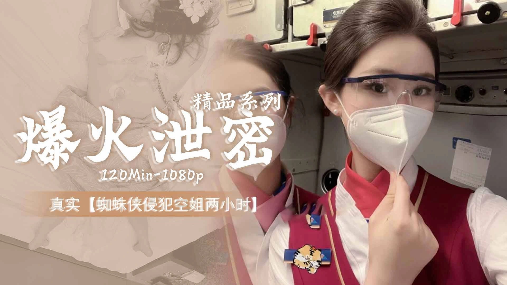 网上爆火泄密事件【蜘蛛侠侵犯空姐二十分】-猎奇吃瓜