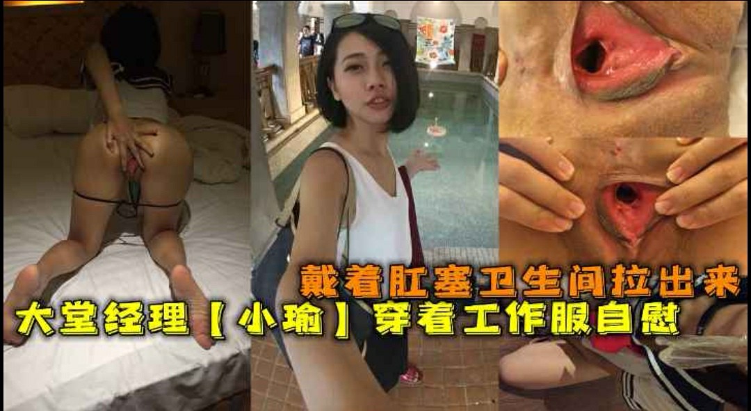 超骚大堂经理【小瑜】穿着工作服戴着肛塞卫生间拉出来-猎奇吃瓜