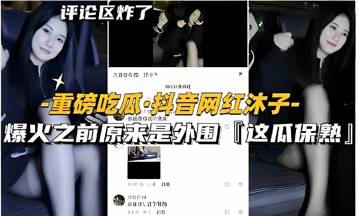评论区炸了，重磅吃瓜·抖音网红沐子，爆火之前原来是外围「这瓜保熟」-猎奇吃瓜