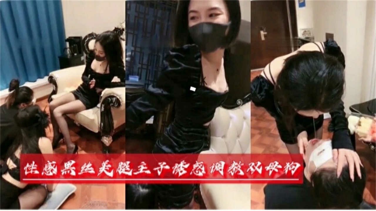 性感黑丝美腿主人诱惑调教双母狗