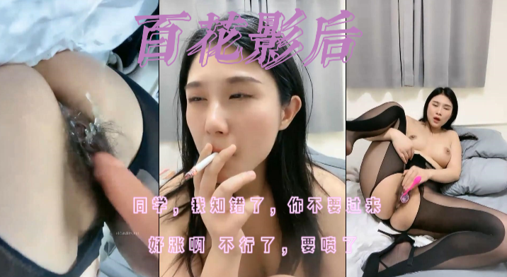 百花˙影后：同学我知错了，你不要过来！