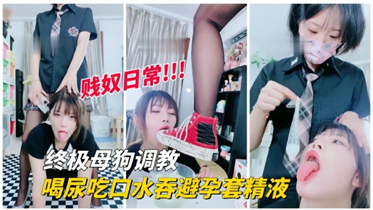 【终极母狗调教】贱奴日常 超级反差婊