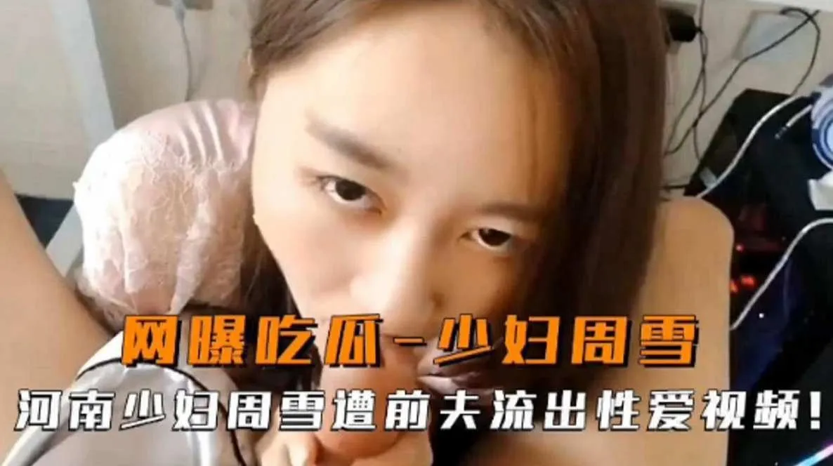 网曝吃瓜_少妇周雪河南少妇周雪遭前夫流出性爱视频_黑料吃瓜