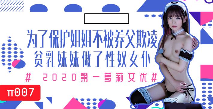 水果派007 为了保护生病且虚弱的姐姐不被养父欺凌，微乳的妹妹成了我的女仆！!-精品力荐