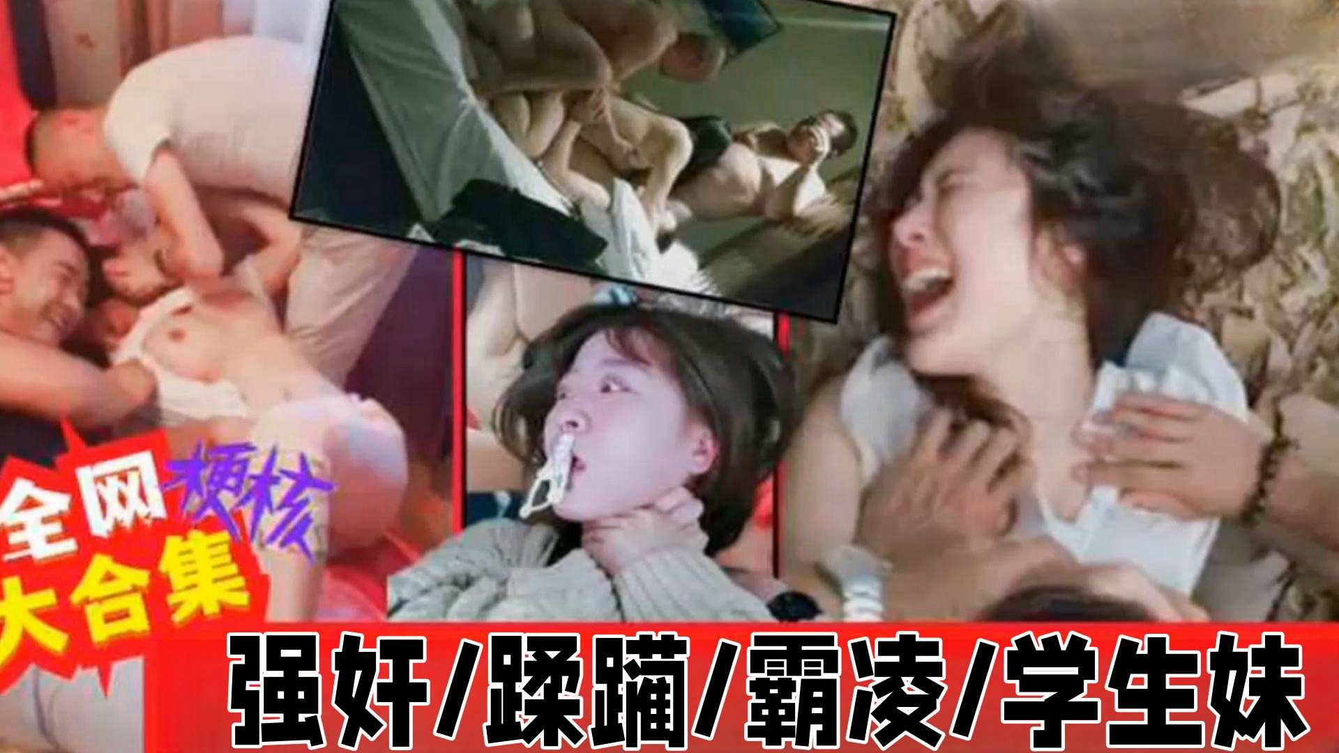 全网大合集硬核黑料强奸_蹂躏_霸凌_学生妹_轮奸一网打尽_猎奇吃瓜