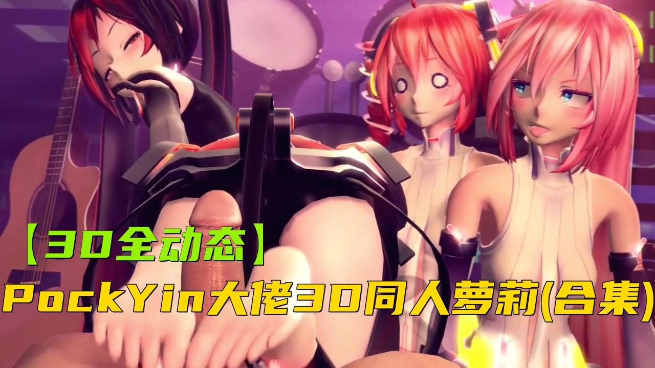 【3D全动态】Nagoonimation大佬-3D同人(合集)
