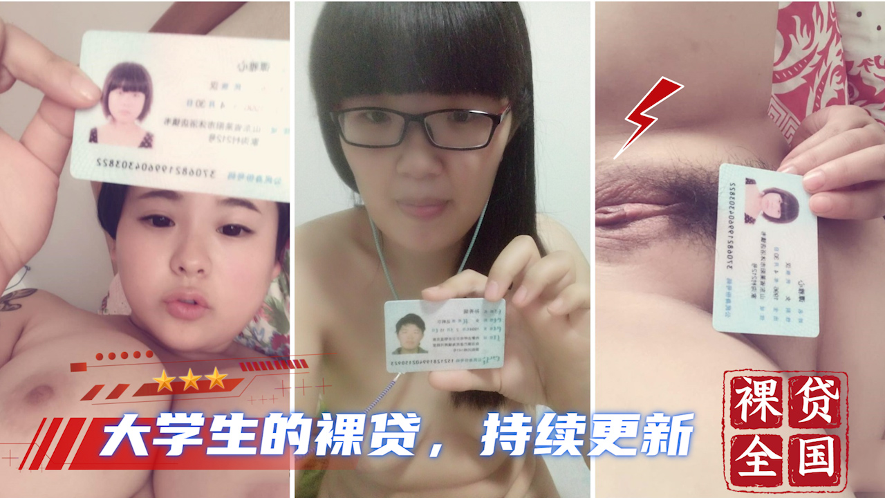 【大学生裸贷】持续更新 20