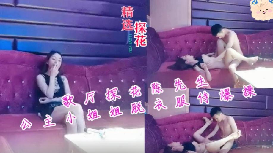 歌厅探花 KTV操三陪直播