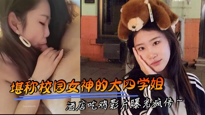 堪称校园女神的大四学姐酒店吃鸡影片曝光疯传