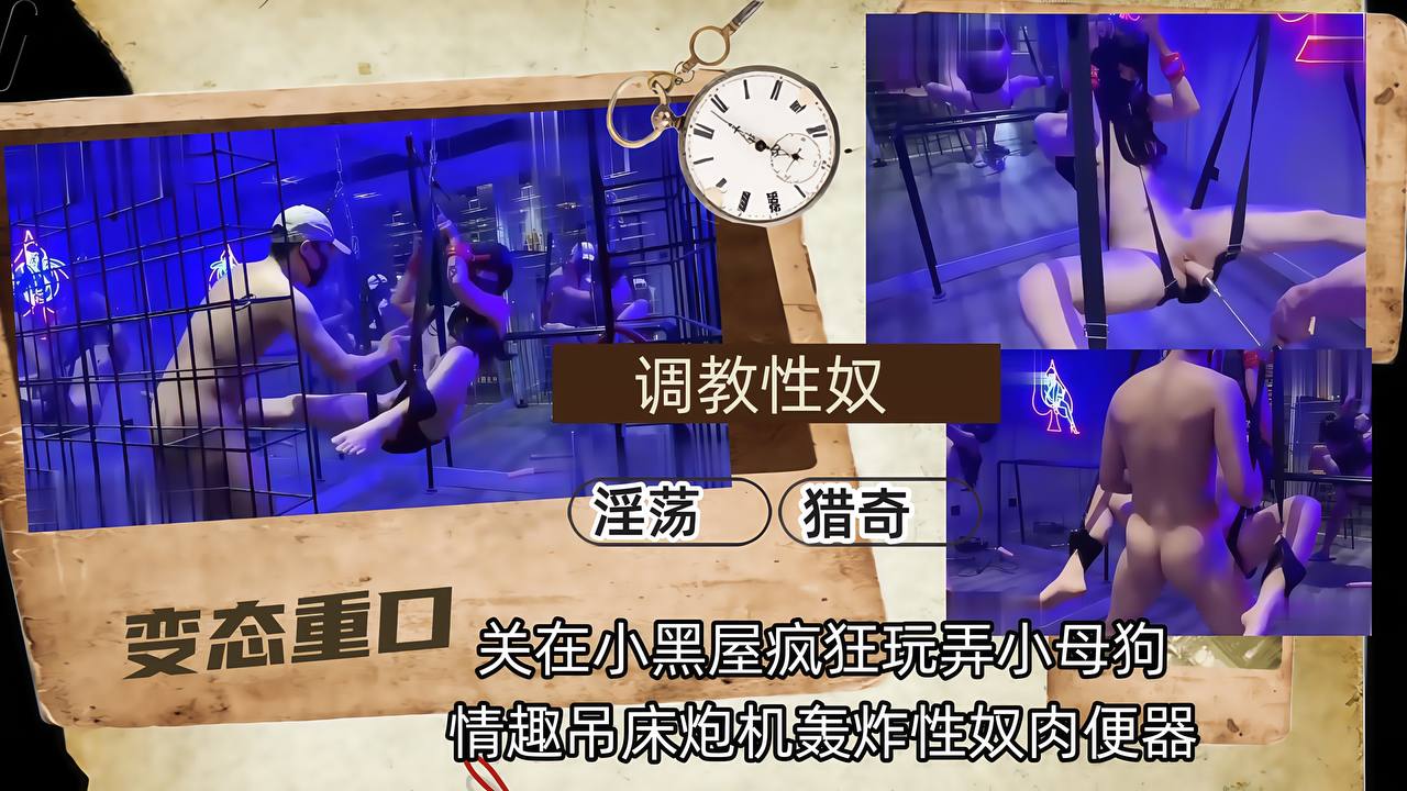 小母狗萝莉捆绑调教玩弄，被虐哭啦