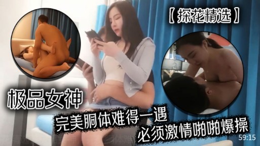 【探花精选】极品女神完美胴体难得一遇，必须激情啪啪爆操_ title=_【探花精选】极品女神完美胴体难得一遇，必须激情啪啪爆操