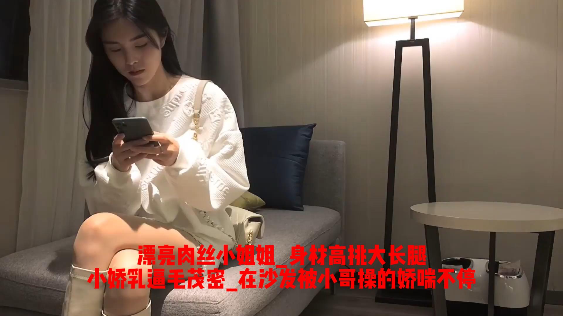 漂亮肉丝小姐姐_身材高挑大长腿_小娇乳逼毛茂密_在沙发被小哥操的娇喘不停_ title=_漂亮肉丝小姐姐_身材高挑大长腿_小娇乳逼毛茂密_在沙发被小哥操的娇喘不停