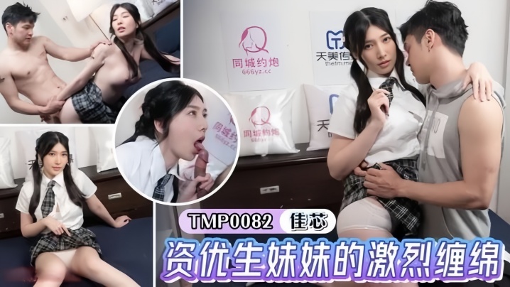 【梁佳芯】TMP0082 资优生妹妹的激烈缠绵
