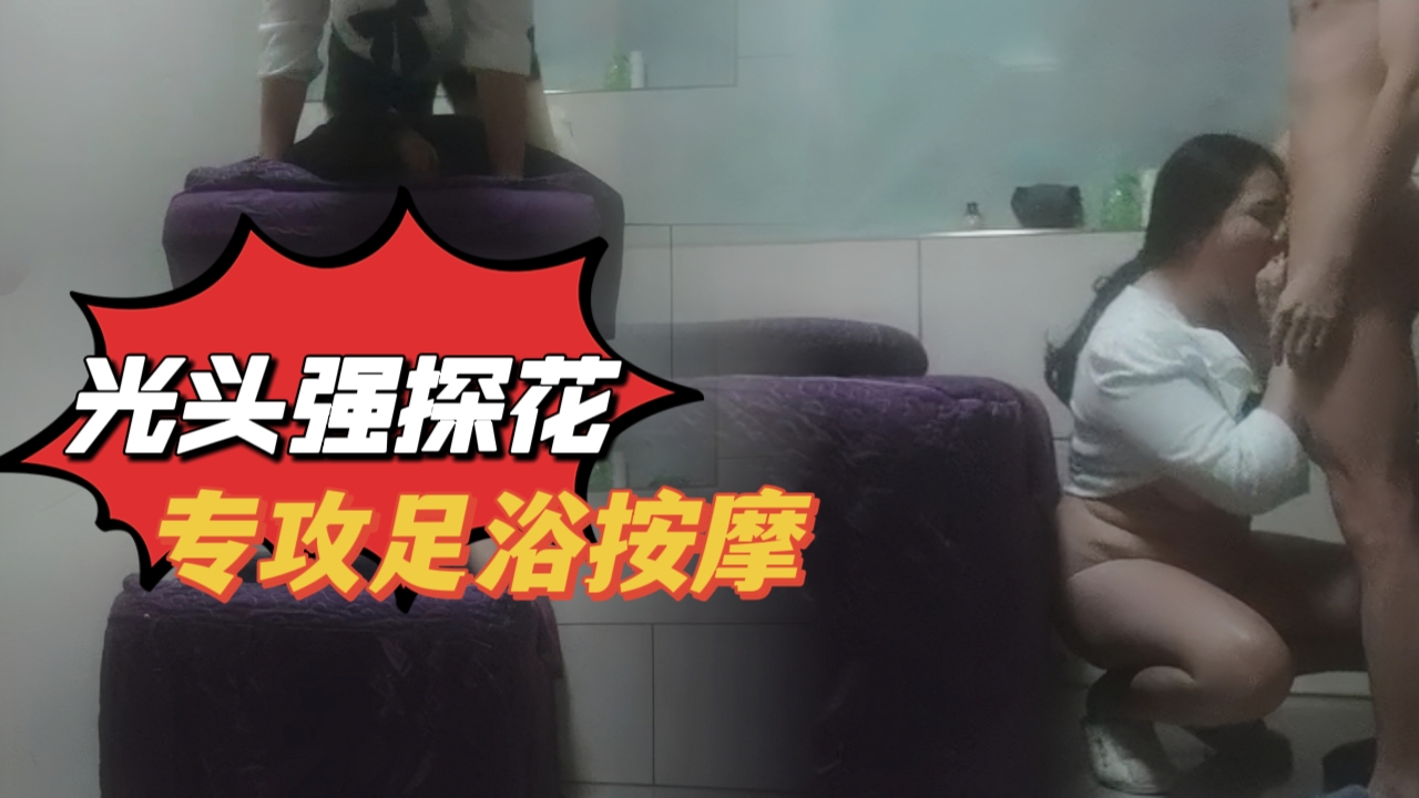 【#光头强探花】专攻足浴按摩