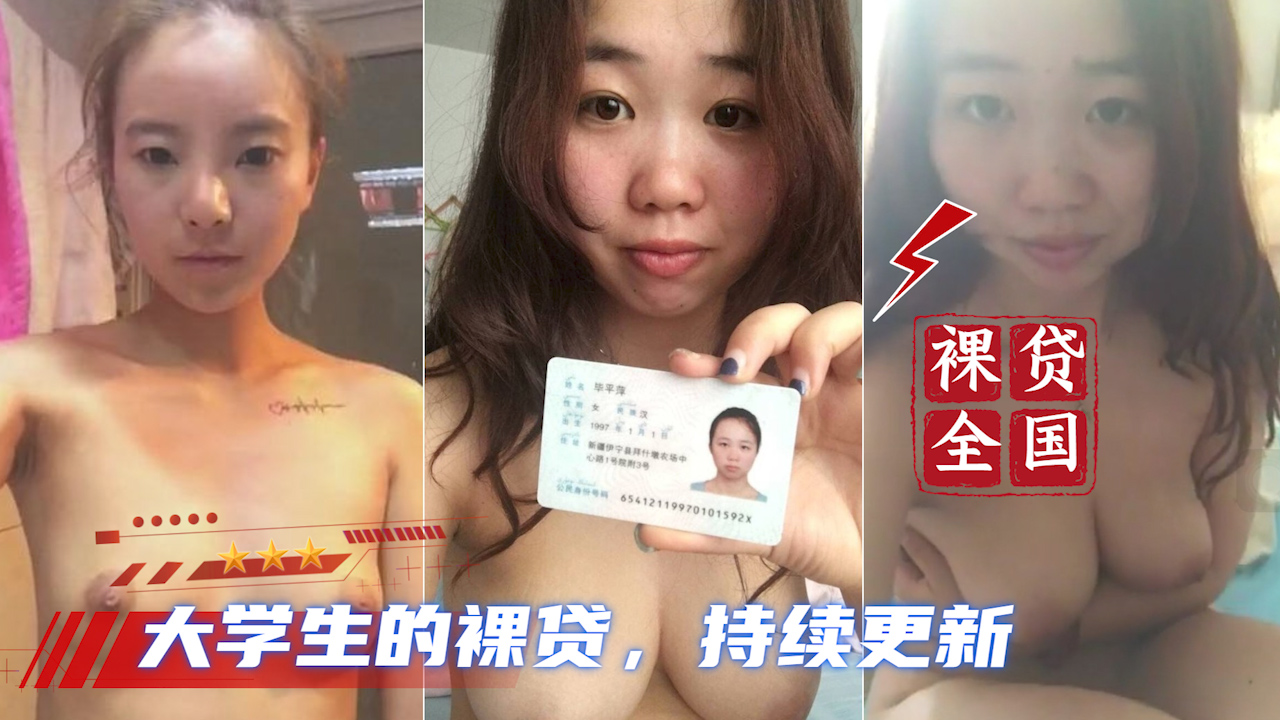 【大学生裸贷】持续更新 3_