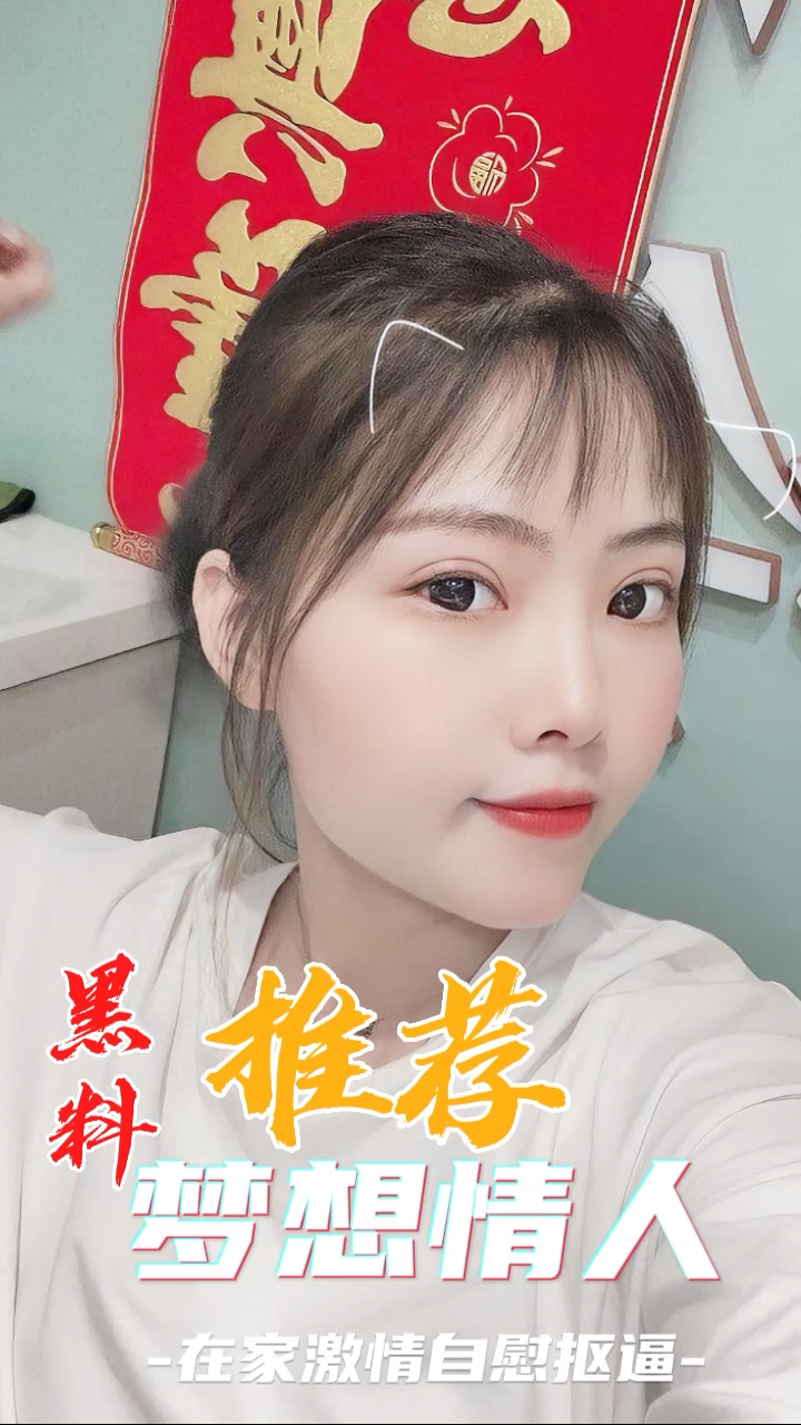 黑料推荐-学妹寝室发骚
