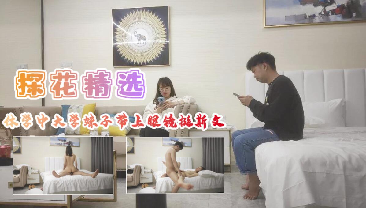 WGG-079 休学中大学妹子带上眼镜挺斯文翘起屁股后入爆插