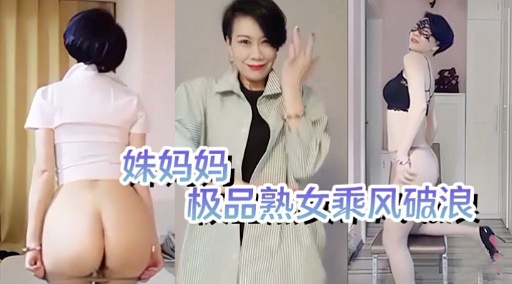 姝妈妈极品熟女乘风破浪_ title=_姝妈妈极品熟女乘风破浪