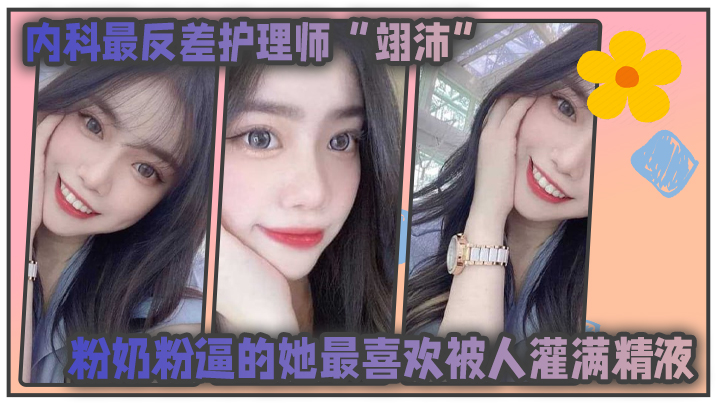 內科最.反差护.理师粉.奶粉逼的.她最喜.欢被人灌满.精液并扬言医.生病人甚至任.何人都可以成为她的主人 HD