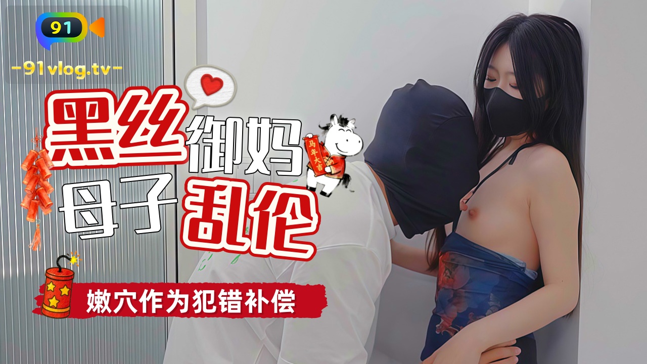人妻_妈妈用身体为儿子赔罪嫩穴作为犯错