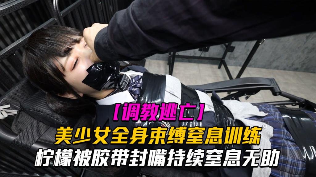 【调教逃亡】Lemon柠檬美少女全身束缚窒息训练