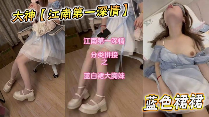 大神江南第一深情蓝色裙裙