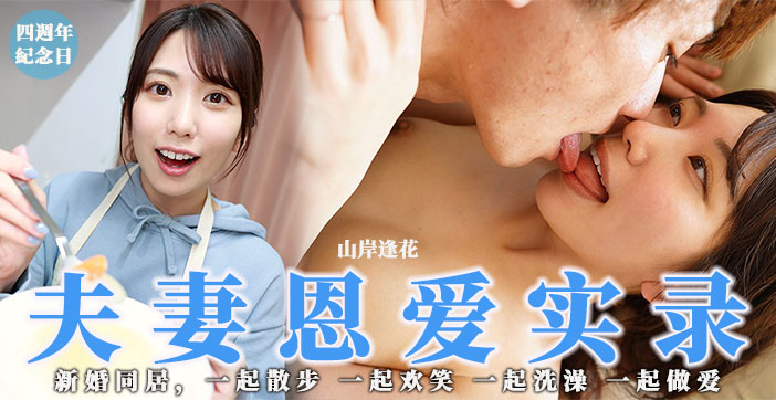 【AV解说】少见但高分！骚花の夫妻恩爱实录_ title=_【AV解说】少见但高分！骚花の夫妻恩爱实录