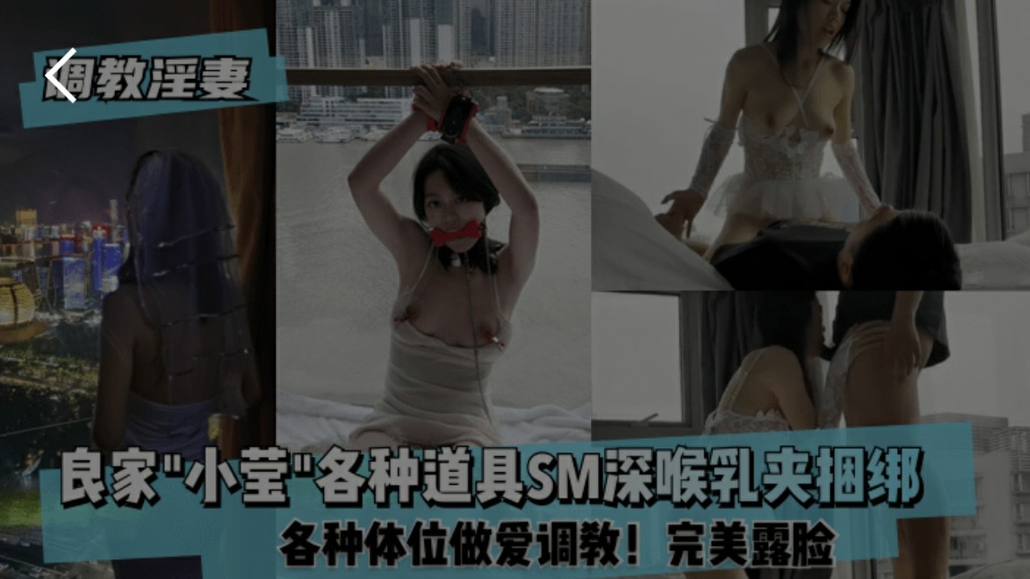淫妻调教，良家小莹各种道具sm深喉乳夹捆绑_ title=_淫妻调教，良家小莹各种道具sm深喉乳夹捆绑