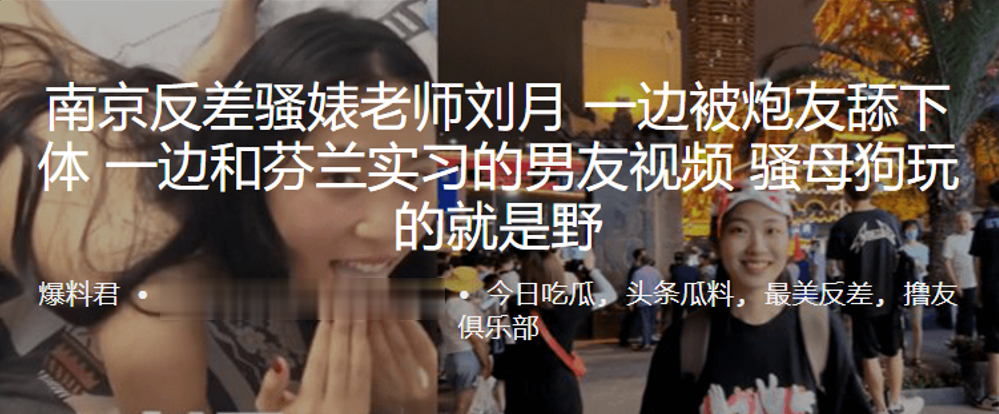 OYC-679 南京反差骚婊老师刘月一边被炮友舔下体一边和芬兰实习的男友视频骚母狗玩的就是野