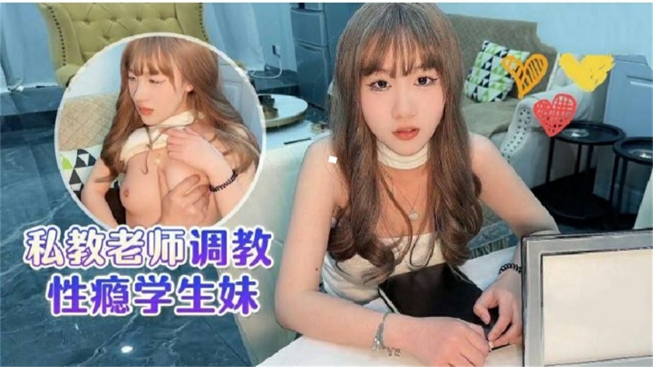 私教老师调教性瘾学生妹_ title=_私教老师调教性瘾学生妹