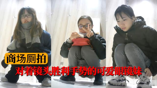 【商场厕拍】对着镜头胜利手势的可爱眼镜妹