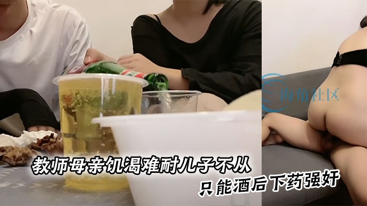 教师母亲饥渴难耐儿子不从，只能酒后下药强奸