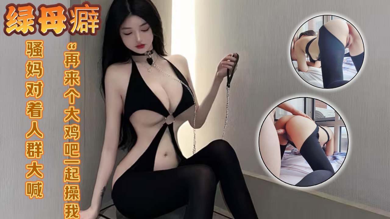 面对外面的人来人往，骚妈还是对着人群被操的喊出了“再来个大鸡巴一起操我，3p我”